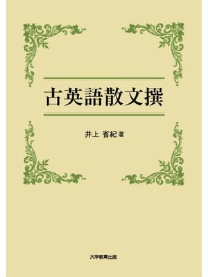 cover image of 古英語散文撰: 本編